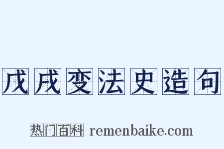 戊戌变法史造句是什么意思的图片